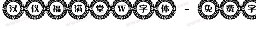 汉仪福满堂 W字体字体转换